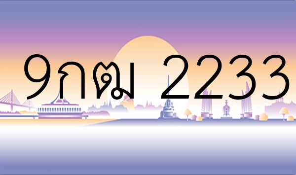 9กฒ 2233